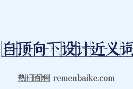 自顶向下设计近义词是什么意思的图片